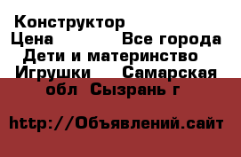 Конструктор Funny Bricks › Цена ­ 2 990 - Все города Дети и материнство » Игрушки   . Самарская обл.,Сызрань г.